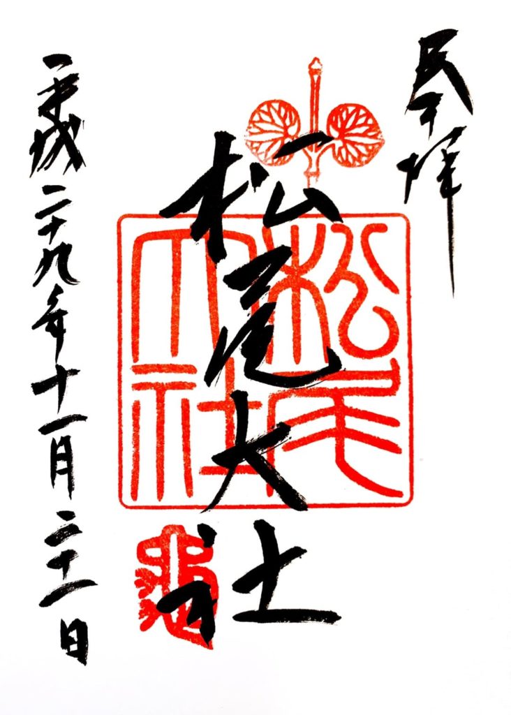 松尾大社　御朱印